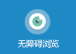 無障礙瀏覽